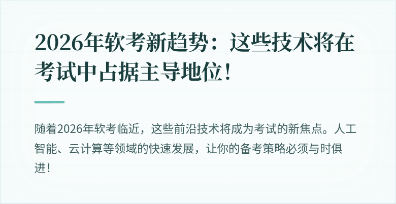 2026年软考新趋势：这些技术将在考试中占据主导地位！