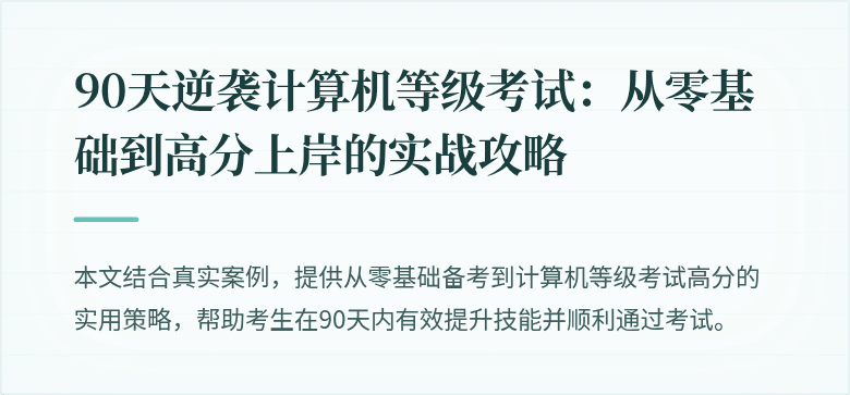 90天逆袭计算机等级考试:从零基础到高分上岸的实战攻略