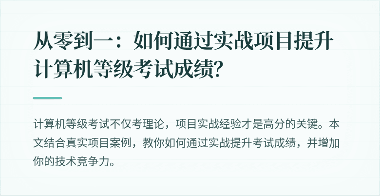 从零到一:如何通过实战项目提升计算机等级考试成绩?