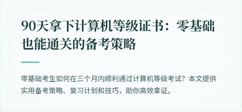 90天拿下计算机等级证书:零基础也能通关的备考策略