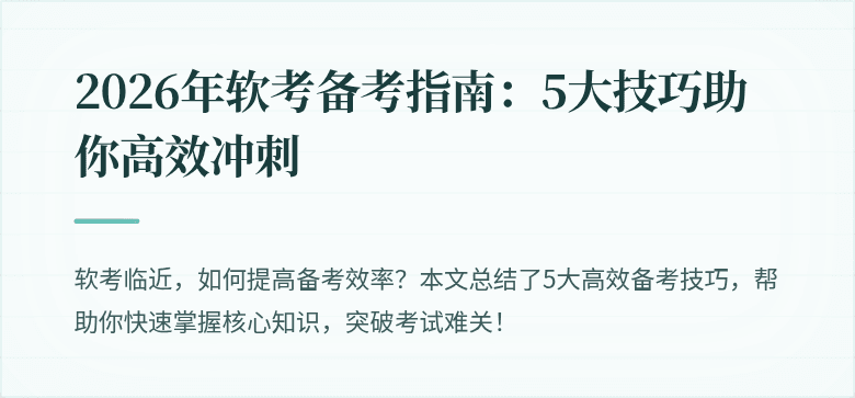 2026年软考备考指南：5大技巧助你高效冲刺