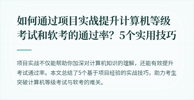 如何通过项目实战提升计算机等级考试和软考的通过率？5个实用技巧