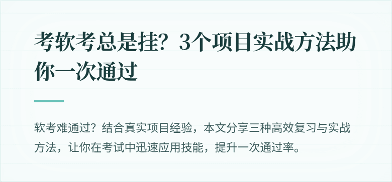 考软考总是挂？3个项目实战方法助你一次通过