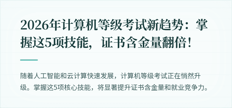 2026年计算机等级考试新趋势：掌握这5项技能，证书含金量翻倍！