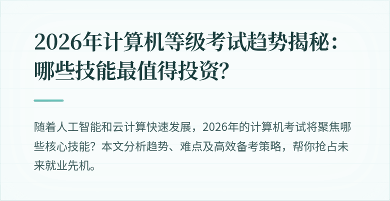 2026年计算机等级考试趋势揭秘：哪些技能最值得投资？
