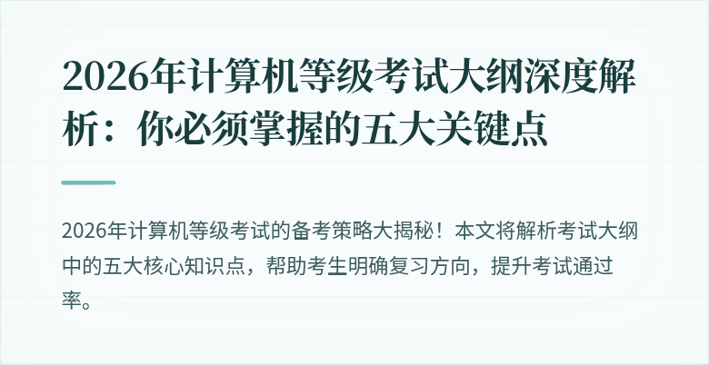 2026年计算机等级考试大纲深度解析:你必须掌握的五大关键点