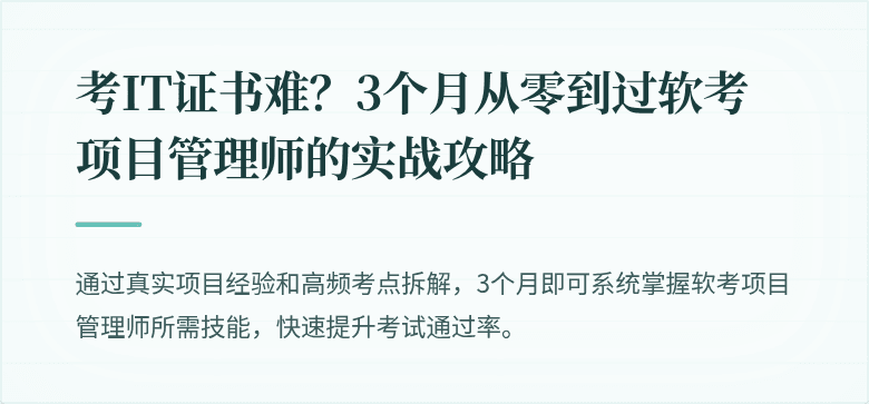 考IT证书难?3个月从零到过软考项目管理师的实战攻略