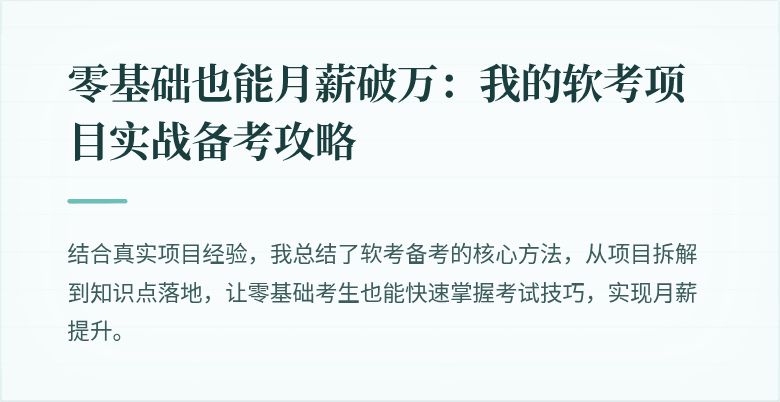 零基础也能月薪破万：我的软考项目实战备考攻略