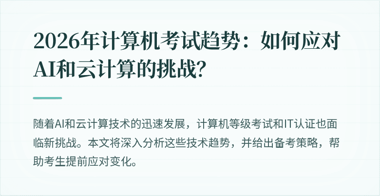 2026年计算机考试趋势:如何应对AI和云计算的挑战?