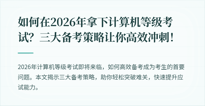 如何在2026年拿下计算机等级考试?三大备考策略让你高效冲刺!