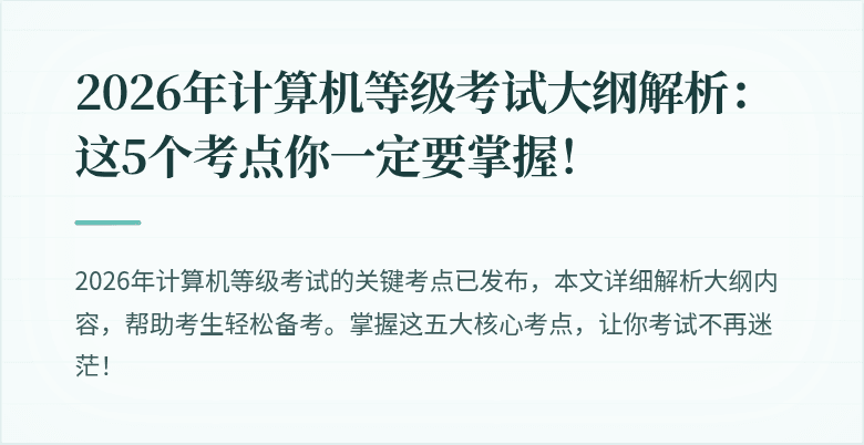 2026年计算机等级考试大纲解析：这5个考点你一定要掌握！