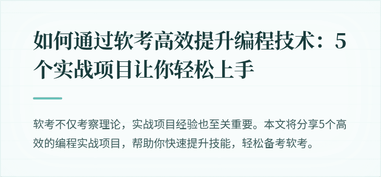 如何通过软考高效提升编程技术：5个实战项目让你轻松上手