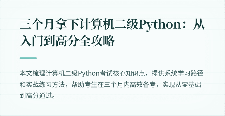 三个月拿下计算机二级Python:从入门到高分全攻略