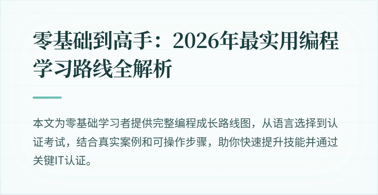 零基础到高手:2026年最实用编程学习路线全解析