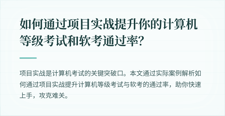 如何通过项目实战提升你的计算机等级考试和软考通过率?