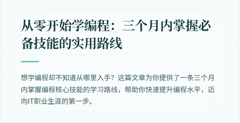 从零开始学编程：三个月内掌握必备技能的实用路线