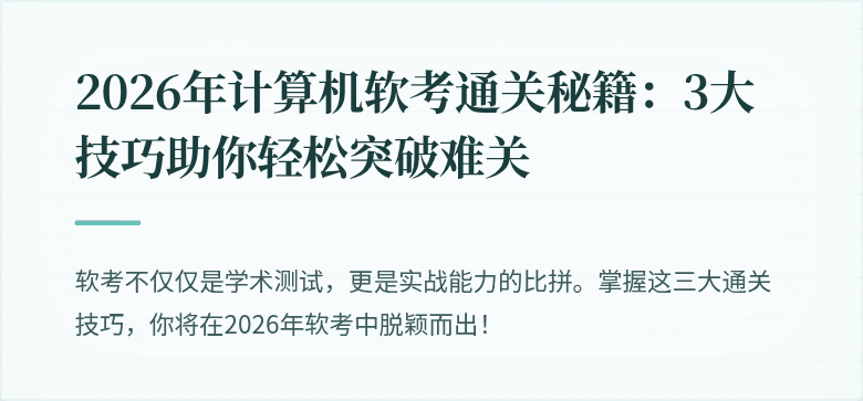 2026年计算机软考通关秘籍：3大技巧助你轻松突破难关