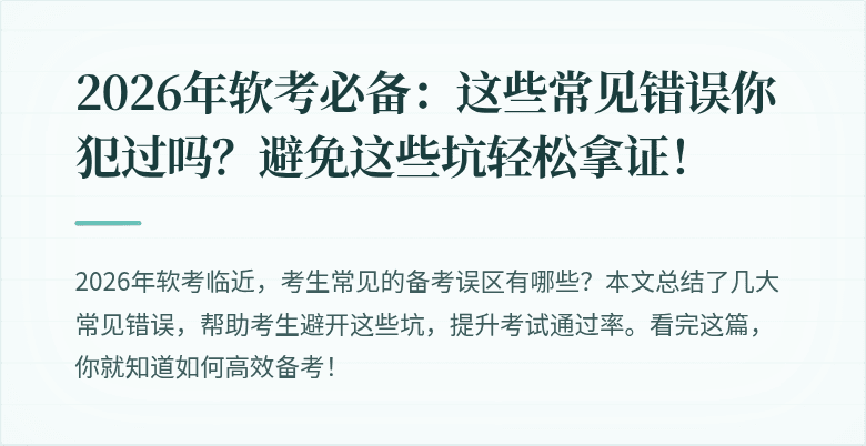2026年软考必备:这些常见错误你犯过吗?避免这些坑轻松拿证!