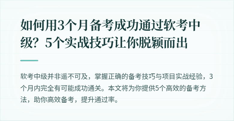 如何用3个月备考成功通过软考中级?5个实战技巧让你脱颖而出