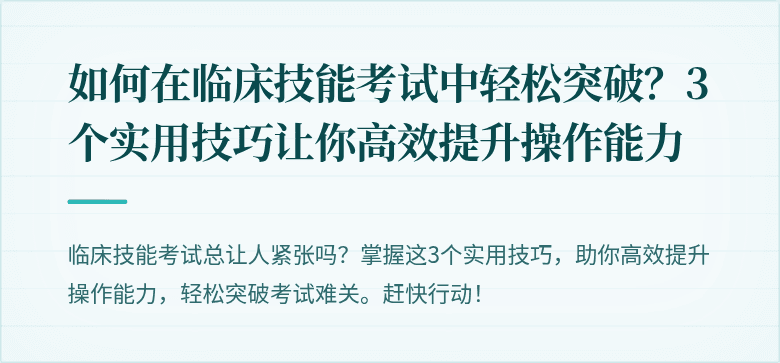 如何在临床技能考试中轻松突破？3个实用技巧让你高效提升操作能力