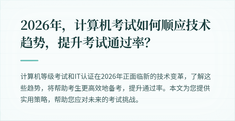 2026年，计算机考试如何顺应技术趋势，提升考试通过率？