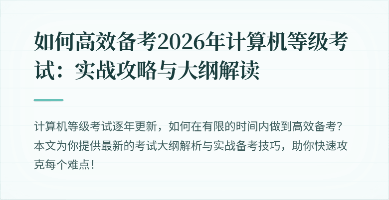 如何高效备考2026年计算机等级考试：实战攻略与大纲解读