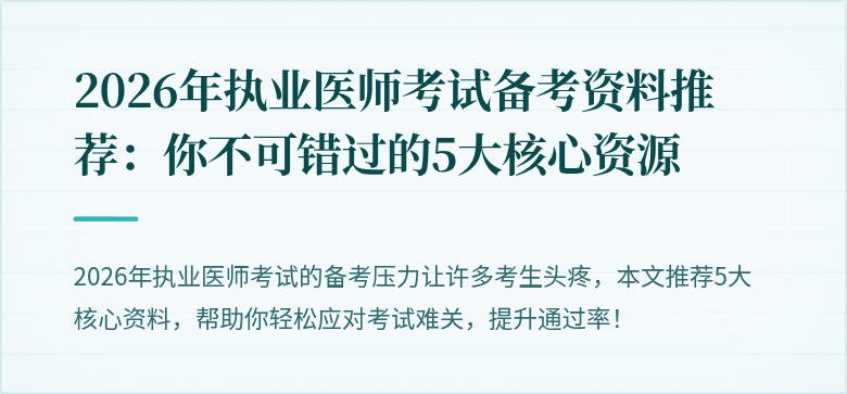2026年执业医师考试备考资料推荐：你不可错过的5大核心资源