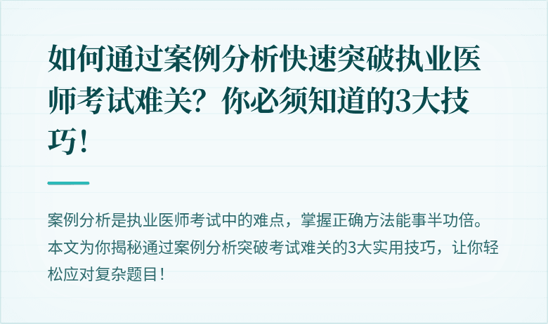 如何通过案例分析快速突破执业医师考试难关？你必须知道的3大技巧！