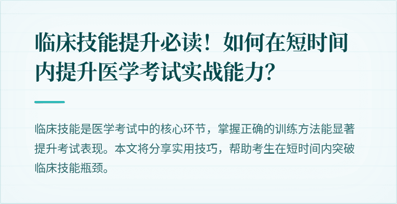 临床技能提升必读！如何在短时间内提升医学考试实战能力？