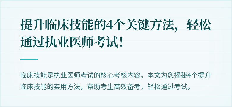 提升临床技能的4个关键方法，轻松通过执业医师考试！