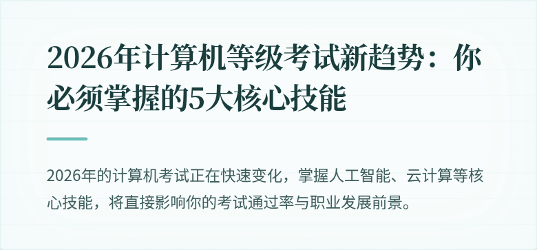 2026年计算机等级考试新趋势:你必须掌握的5大核心技能