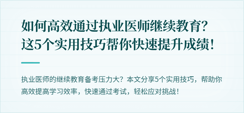 如何高效通过执业医师继续教育？这5个实用技巧帮你快速提升成绩！