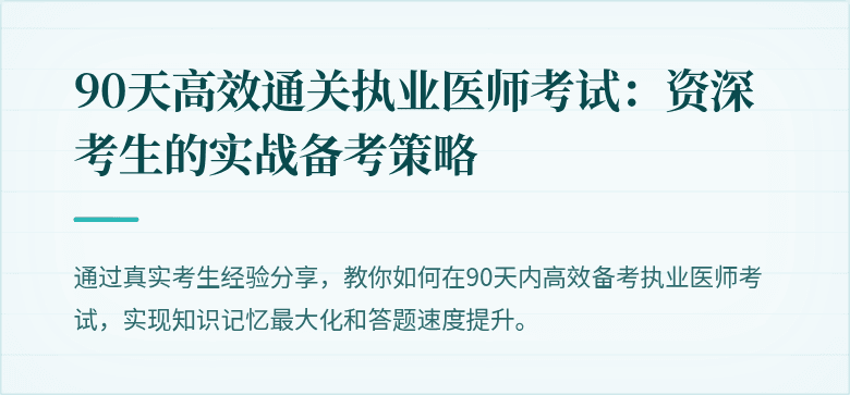 90天高效通关执业医师考试：资深考生的实战备考策略