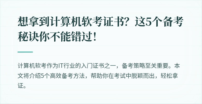 想拿到计算机软考证书?这5个备考秘诀你不能错过!