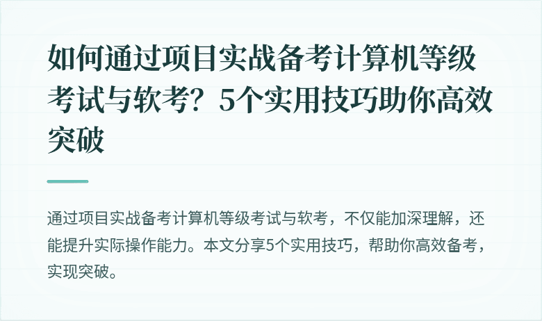 如何通过项目实战备考计算机等级考试与软考？5个实用技巧助你高效突破