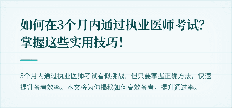 如何在3个月内通过执业医师考试？掌握这些实用技巧！