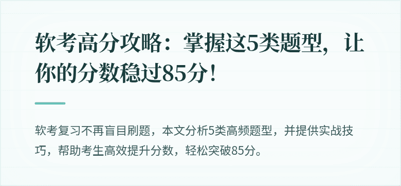 软考高分攻略：掌握这5类题型，让你的分数稳过85分！
