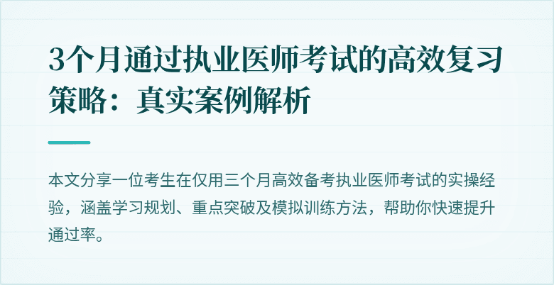 3个月通过执业医师考试的高效复习策略：真实案例解析