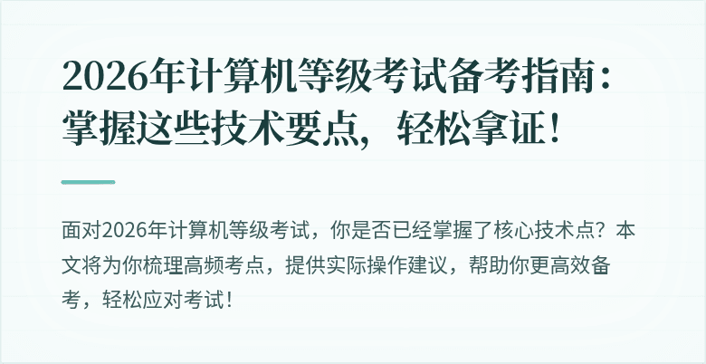2026年计算机等级考试备考指南：掌握这些技术要点，轻松拿证！