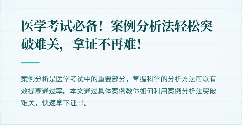 医学考试必备！案例分析法轻松突破难关，拿证不再难！