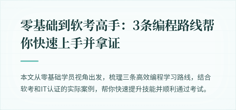 零基础到软考高手：3条编程路线帮你快速上手并拿证