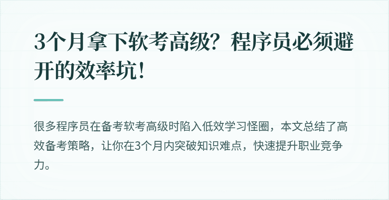 3个月拿下软考高级?程序员必须避开的效率坑!