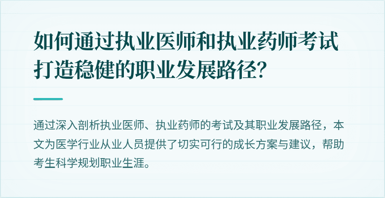 如何通过执业医师和执业药师考试打造稳健的职业发展路径？