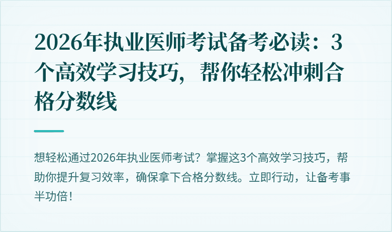 2026年执业医师考试备考必读：3个高效学习技巧，帮你轻松冲刺合格分数线