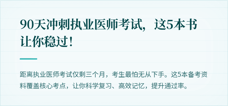 90天冲刺执业医师考试，这5本书让你稳过！