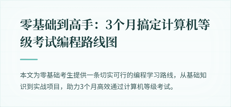 零基础到高手：3个月搞定计算机等级考试编程路线图