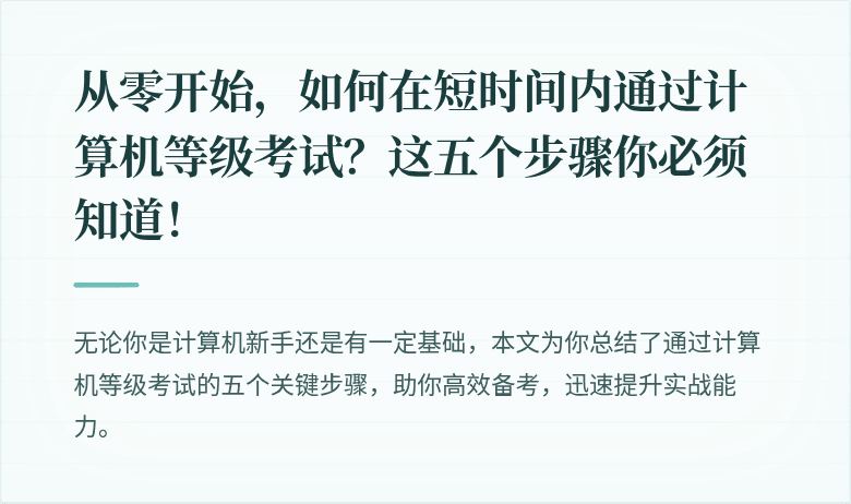 从零开始,如何在短时间内通过计算机等级考试?这五个步骤你必须知道!