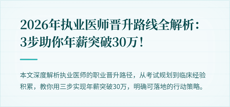 2026年执业医师晋升路线全解析：3步助你年薪突破30万！