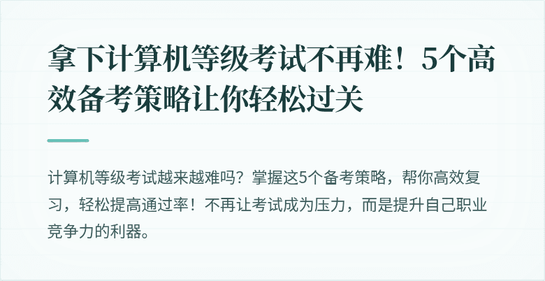 拿下计算机等级考试不再难!5个高效备考策略让你轻松过关