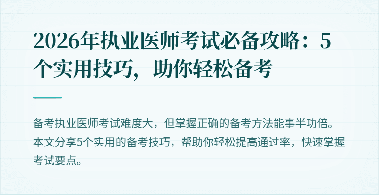 2026年执业医师考试必备攻略：5个实用技巧，助你轻松备考